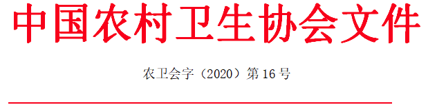 关于召开中国农村卫生协会第七次全国会员代表大会的通知